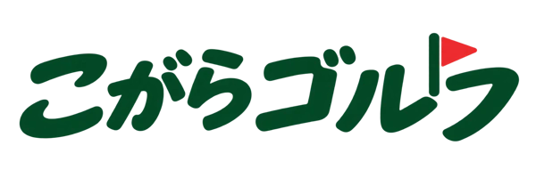 こがらゴルフ