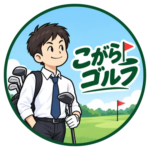 こがらゴルファー