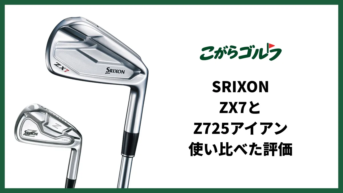 SRIXON ZX7とZ725アイアンの違いは寛容性｜ヘッドスピード45・スコア90