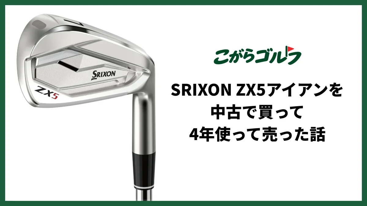 SRIXON ZX5アイアンを中古で買って4年使って売った話【購入54,990円